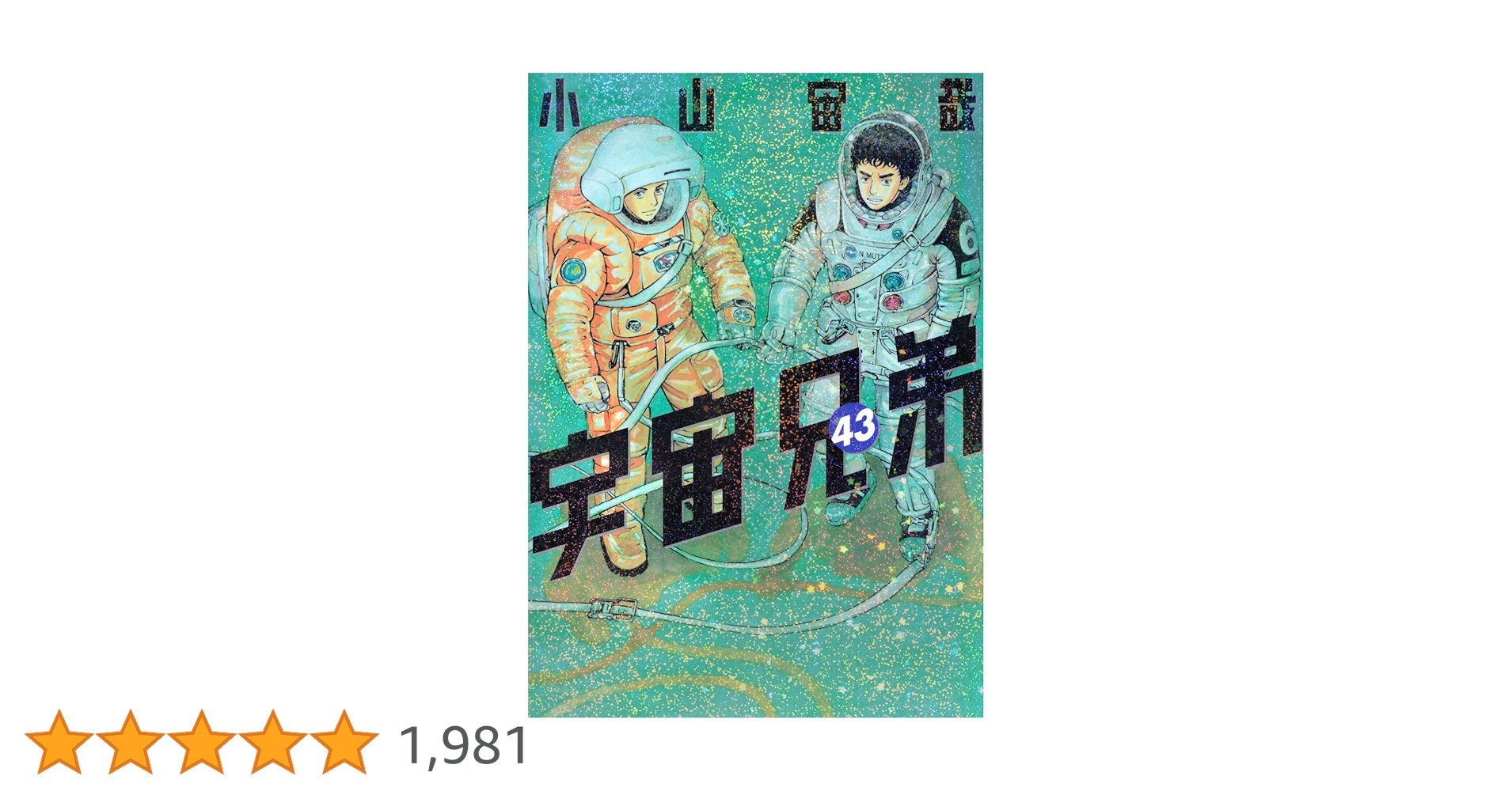 宇宙兄弟 1-43巻 小山宙哉 宇宙兄弟（43） (モーニングコミックス) | 小山宙哉 | 青年